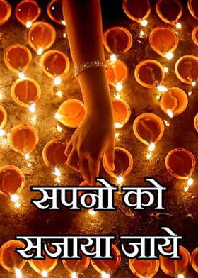 सपनो को सजाया जाये