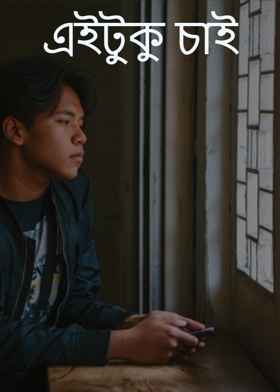 এইটুকু চাই