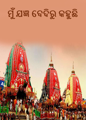 ମୁଁ ଯଜ୍ଞ ବେଦିରୁ କହୁଛି