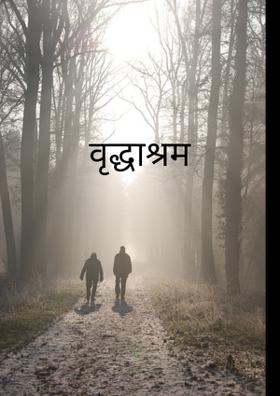 वृद्धाश्रम