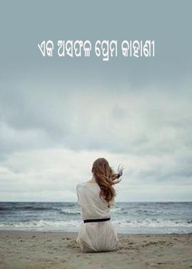 ଏକ ଅସଫଳ ପ୍ରେମ କାହାଣୀ