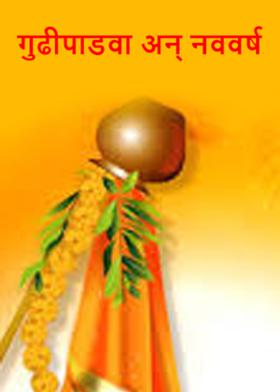 गुढीपाडवा अन् नववर्ष...(चारोळी
