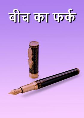 बीच का फर्क