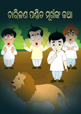 ଚାରିଜଣ ପଣ୍ଡିତ ମୂର୍ଖଙ୍କ କଥା