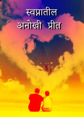 स्वप्नातील अनोखी प्रीत