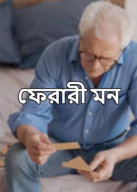 ফেরারী মন