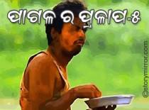 ପାଗଳ ର ପ୍ରଳାପ-୫