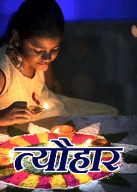 त्यौहार