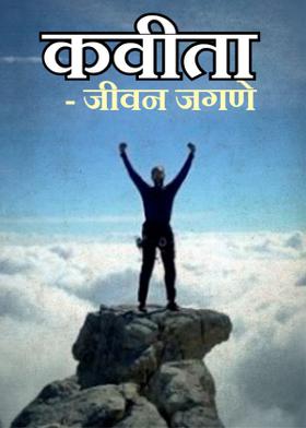 कवीता - जीवन जगणे