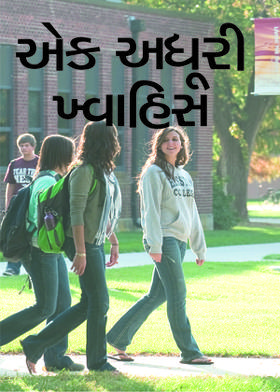 એક અધૂરી ખ્વાહિસ