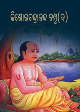 କିଶୋରଚନ୍ଦ୍ରାନନ୍ଦ ଚମ୍ପୂ (ଦ)