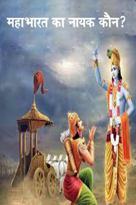महाभारत का नायक कौन?