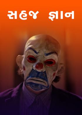 સહજ જ્ઞાન