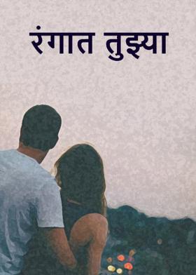 रंगात तुझ्या