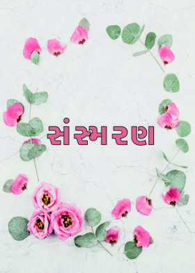 સંસ્મરણ