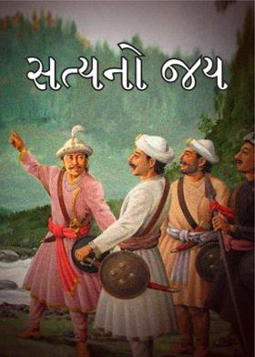 સત્યનો જય