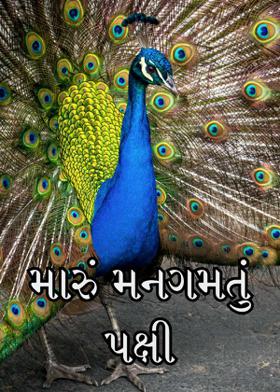 મારું મનગમતું પક્ષી