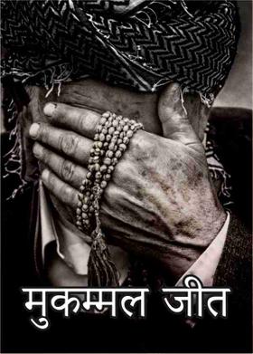 मुकम्मल जीत