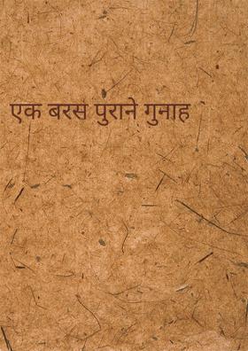 एक बरस पुराने गुनाह