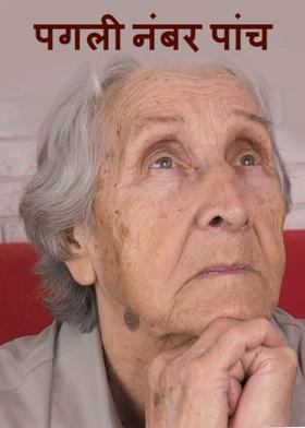 पगली नंबर पांच