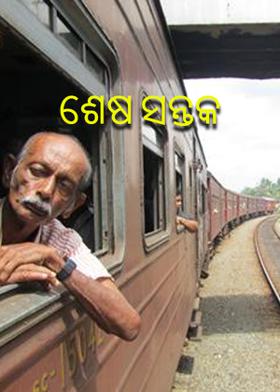 ଶେଷ ସନ୍ତକ