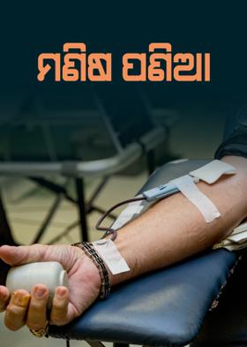 ମଣିଷ ପଣିଆ