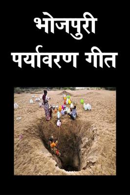 भोजपुरी पर्यावरण गीत