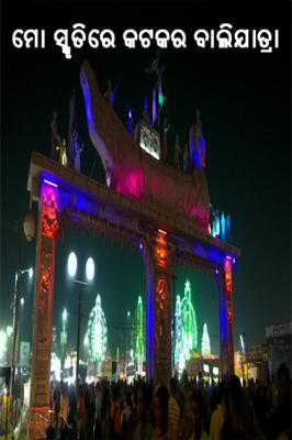 ମୋ ସ୍ମୃତିରେ କଟକର ବାଲିଯାତ୍ରା