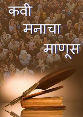 कवी मनाचा  माणूस