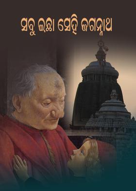 ସବୁ ଇଛା ସେହି ଜଗନ୍ନାଥ