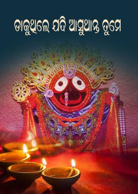 ଡାକୁଥିଲେ ଯଦି ଆସୁଥାନ୍ତ ତୁମେ