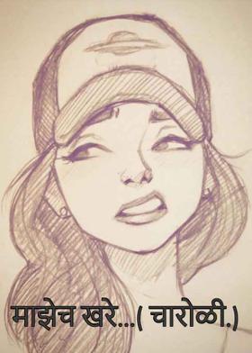 माझेच खरे...( चारोळी.)