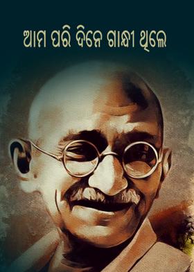 ଆମ ପରି ଦିନେ ଗାନ୍ଧୀ ଥିଲେ