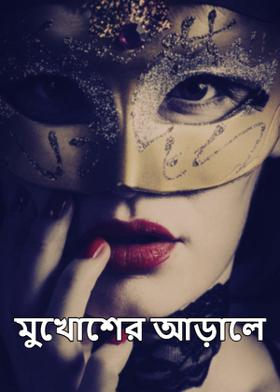 মুখোশের আড়ালে