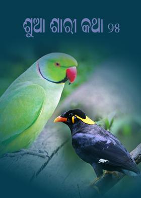 ଶୁଆ ଶାରୀ କଥା - ୨୫