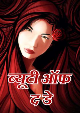 ब्यूटी ऑफ द डे