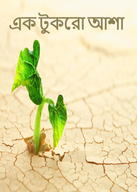 এক টুকরো আশা