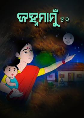 ଜହ୍ନମାମୁଁ -୫୦