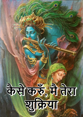 कैसे करुँ, मै तेरा शुक्रिया