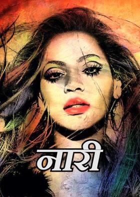 नारी