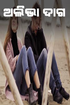 ଅଲିଭା ଦାଗ