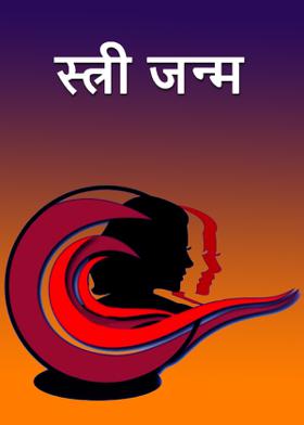 'स्त्री जन्म '