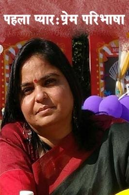 पहला प्यार :प्रेम परिभाषा