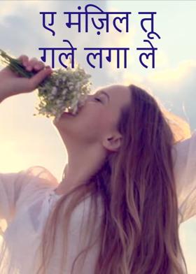 ए मंज़िल तू गले लगा ले