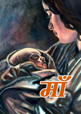माँ