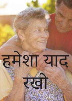 हमेशा याद रखो