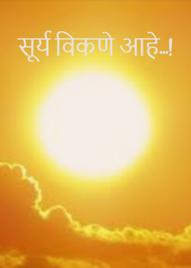 सूर्य विकणे आहे...!
