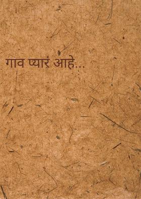 गाव प्यारं आहे...