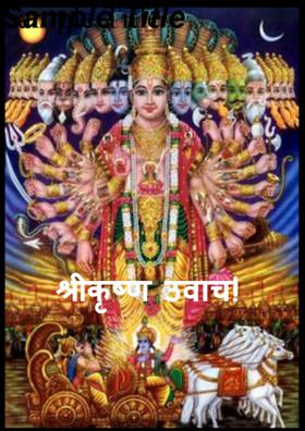 श्रीकृष्ण उवाच!