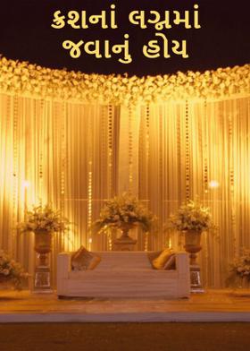 ક્રશનાં લગ્નમાં જવાનું હોય